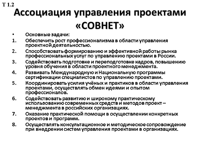 Ассоциация управления проектами «СОВНЕТ» Основные задачи: Обеспечить рост профессионализма в области управления проектной деятельностью.